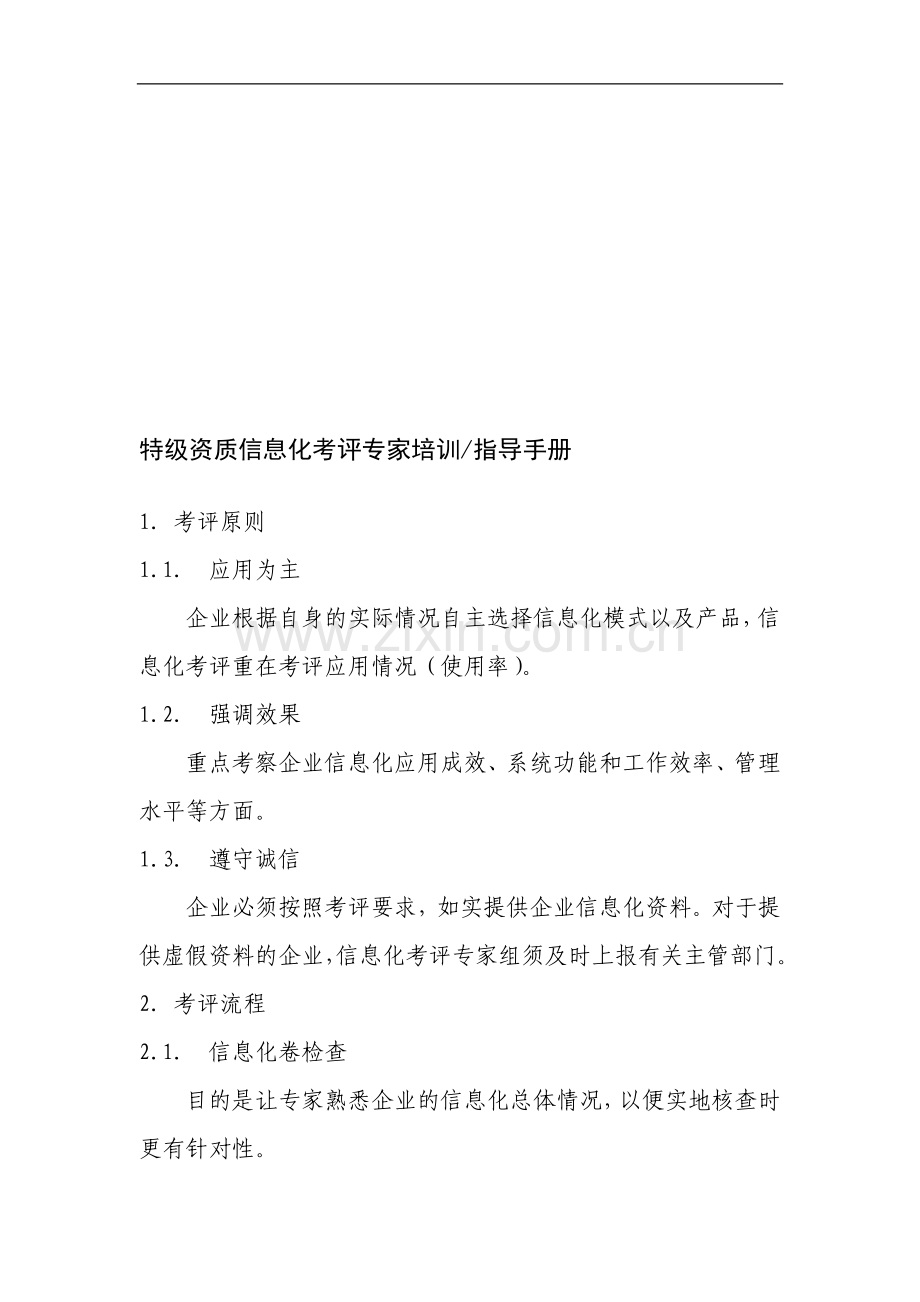 特级资质信息化考评专家培训指导手册20110707(带备注).doc_第1页