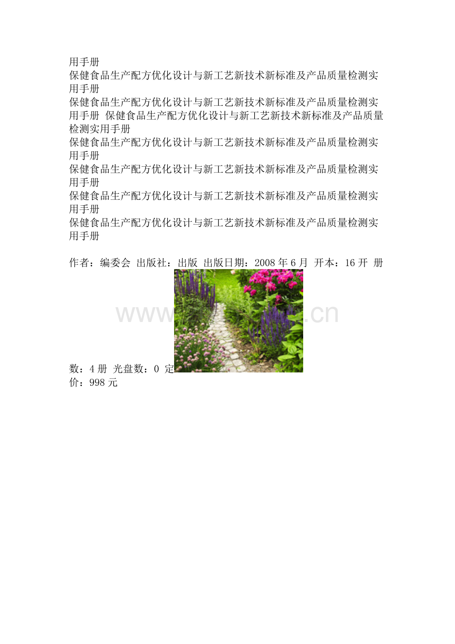保健食品生产配方优化设计与新工艺新技术新标准及产品质量检测实用手册.doc_第2页
