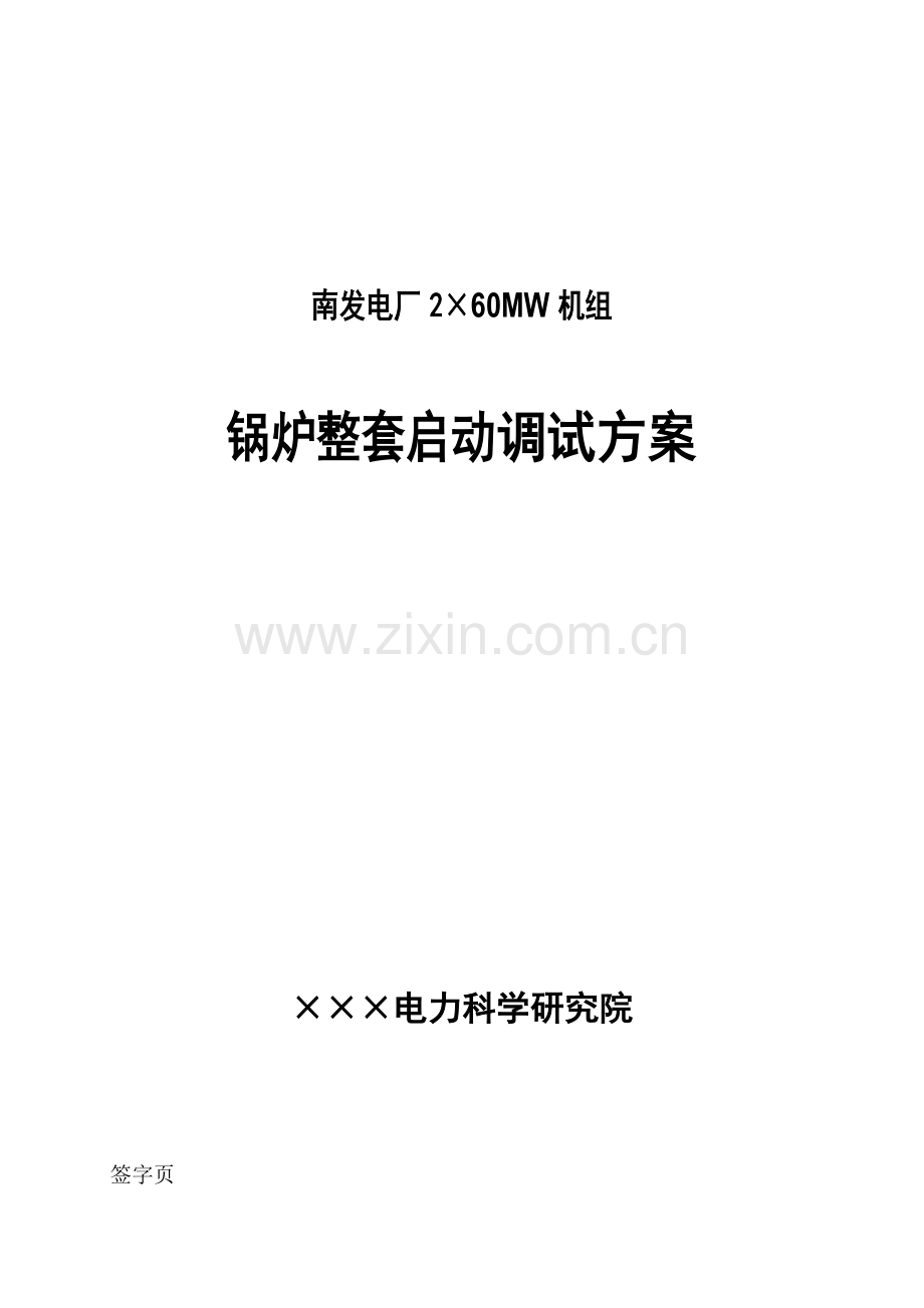 NG-240-9.8-M1锅炉整套启动调试方案.doc_第1页
