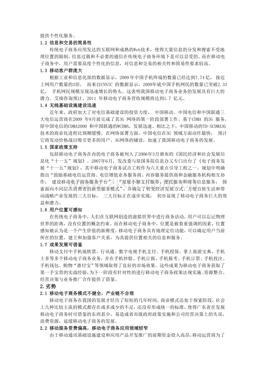 移动电子商务的SWOT分析--陈文芳.doc_第2页
