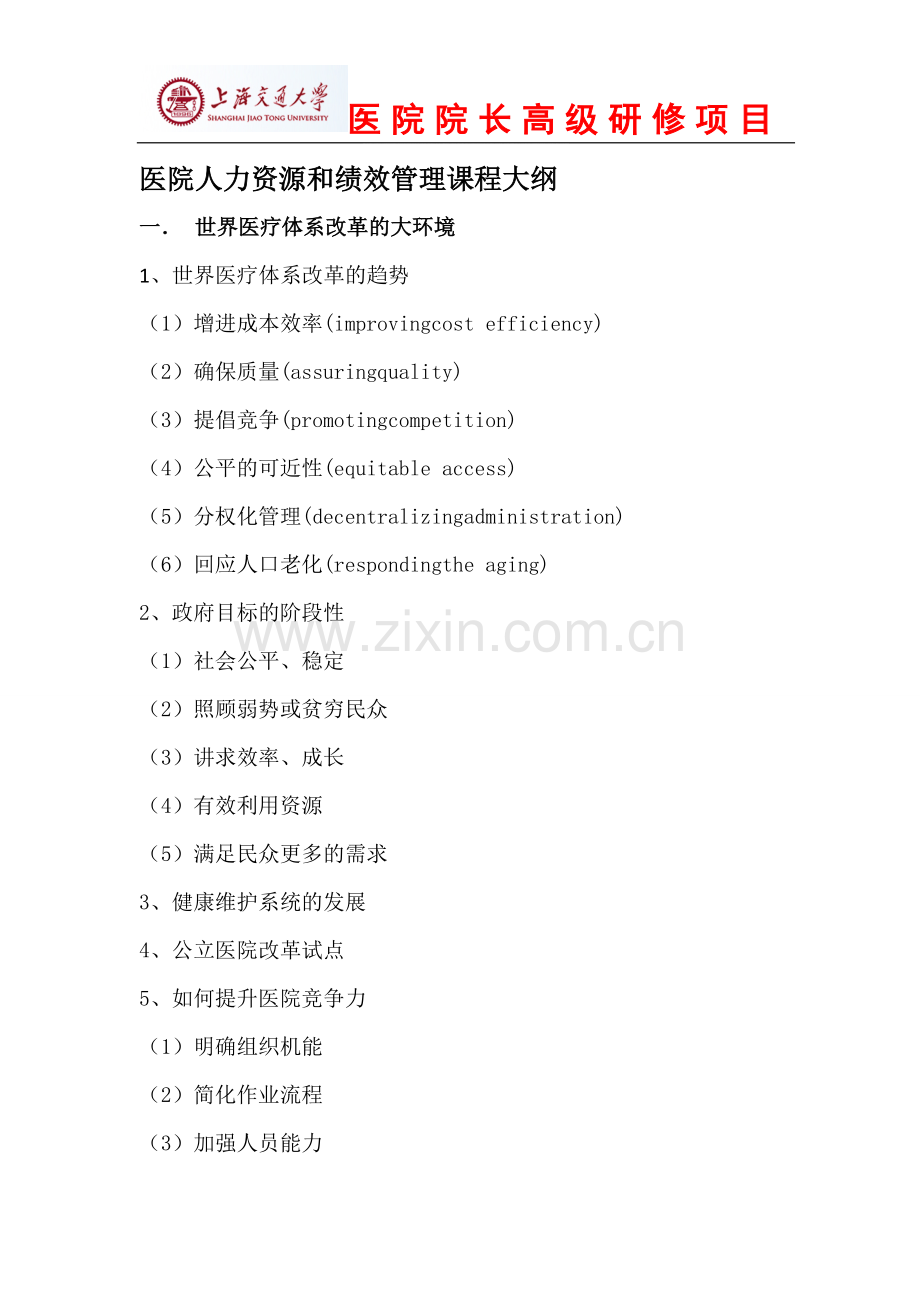 医院人力资源和绩效管理.doc_第1页