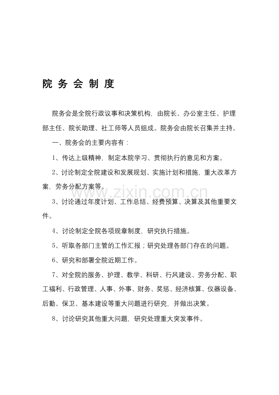 院务会制度.doc_第1页