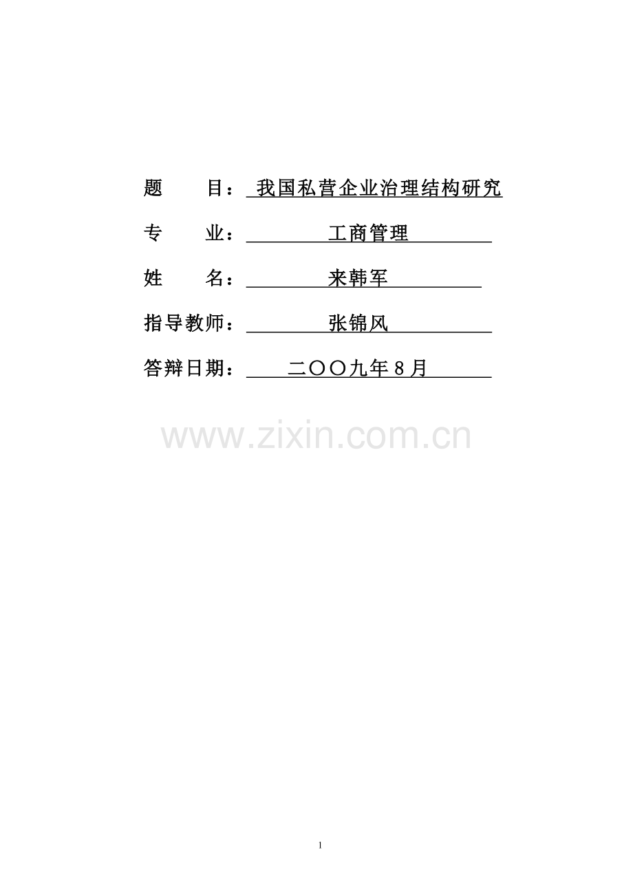 我国私营企业治理结构研究论文(定稿1).doc_第2页