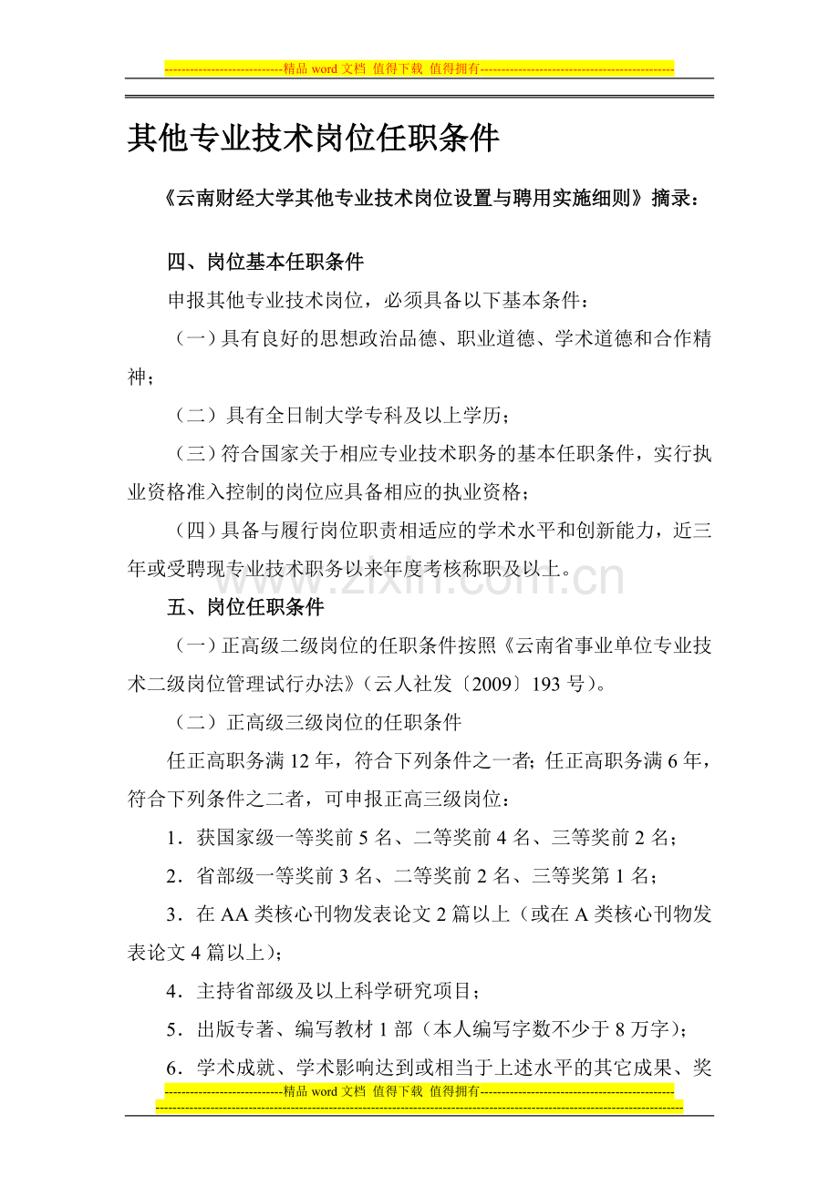其他专业技术岗位任职条件.doc_第1页