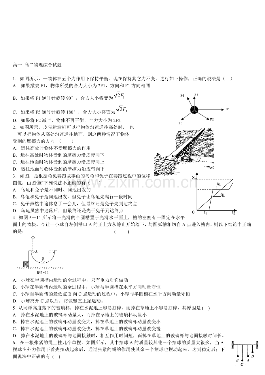 高一高二综合试卷.doc_第1页