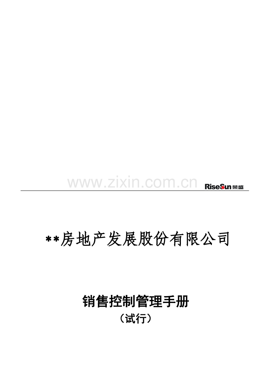销售控制管理手册.doc_第2页