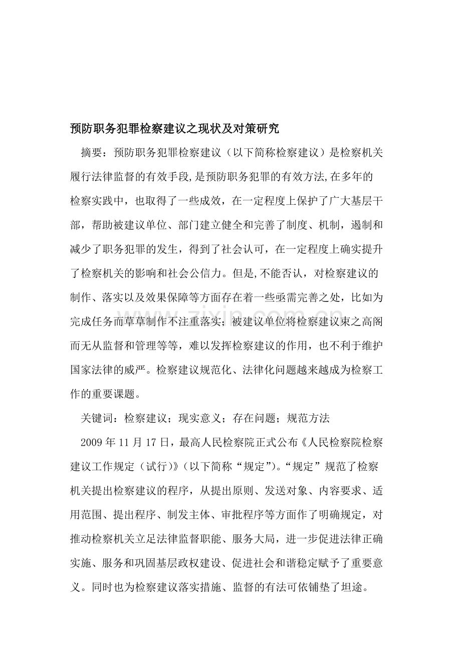 预防职务犯罪检察建议之现状及对策.doc_第1页