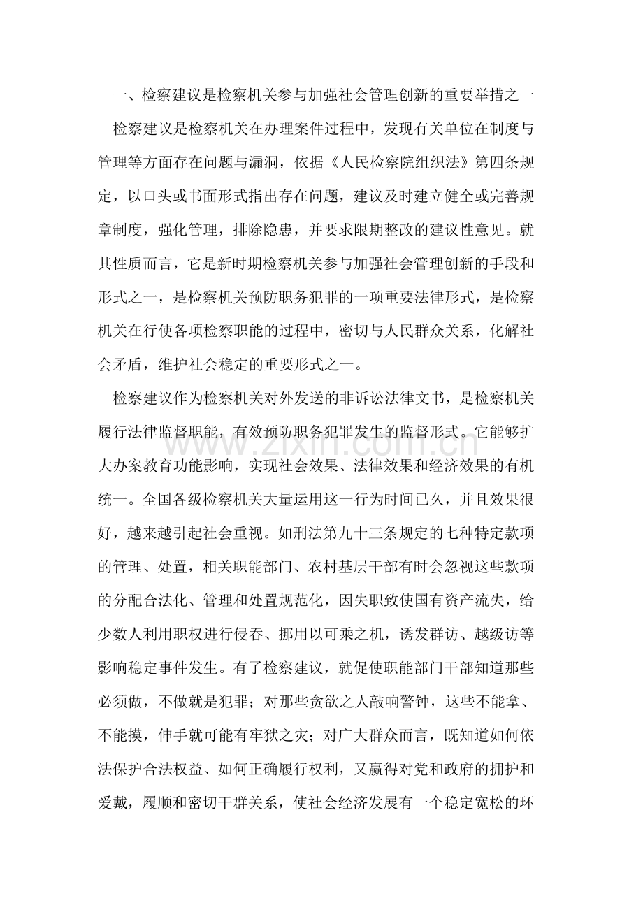 预防职务犯罪检察建议之现状及对策.doc_第2页