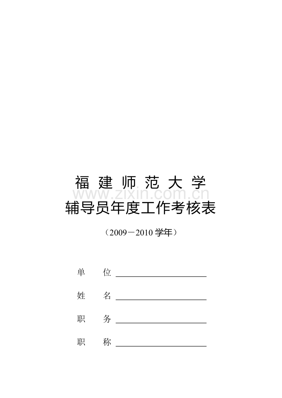 辅导员年度工作考核表..doc_第1页