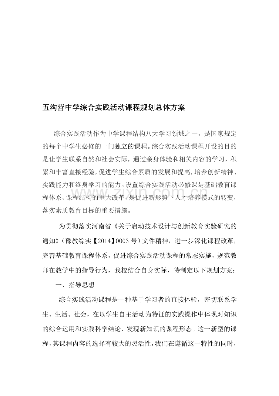 五沟营中学综合实践活动课程规划总体方案.doc_第1页