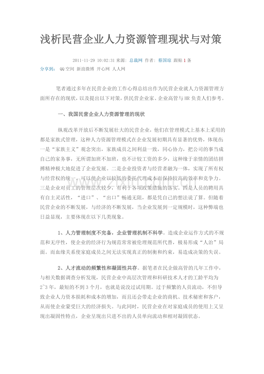 浅析民营企业人力资源管理现状与对策.doc_第1页