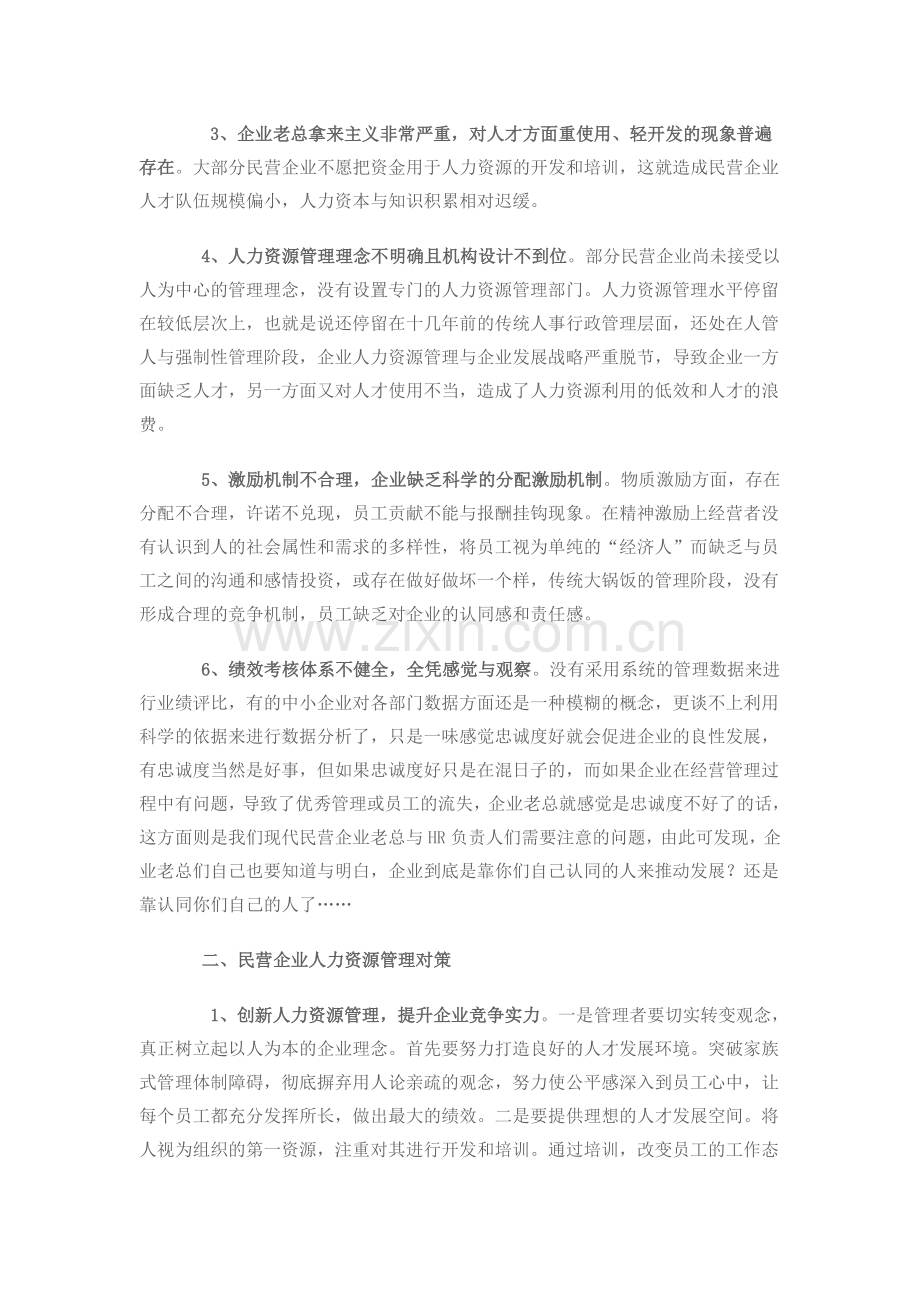 浅析民营企业人力资源管理现状与对策.doc_第2页