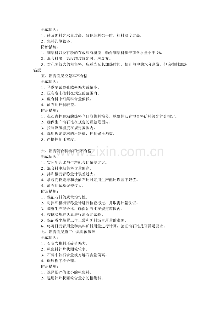 沥青路面质量通病及预防措施.doc_第2页