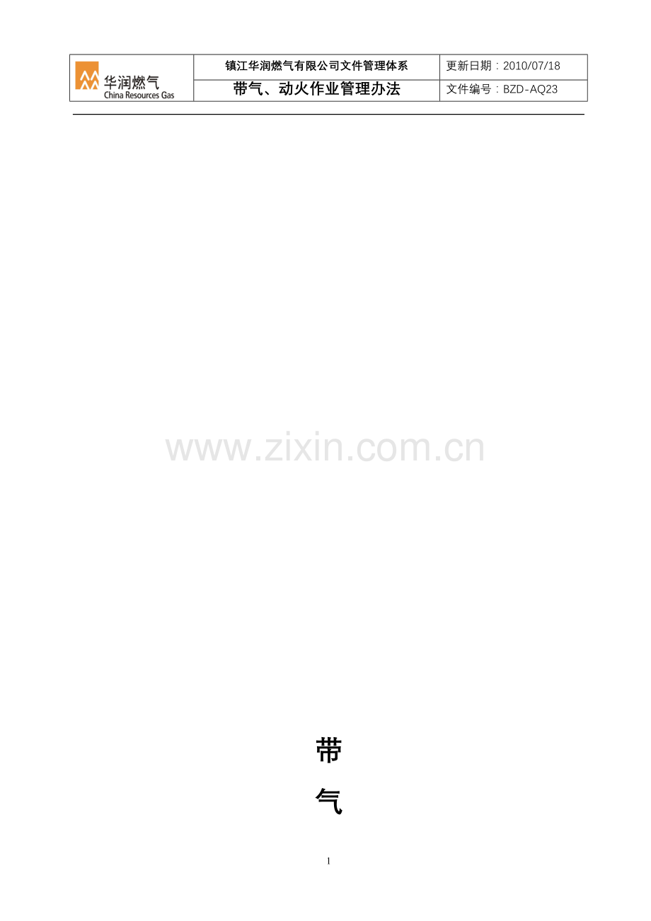 带气、动火作业管理办法.doc_第1页