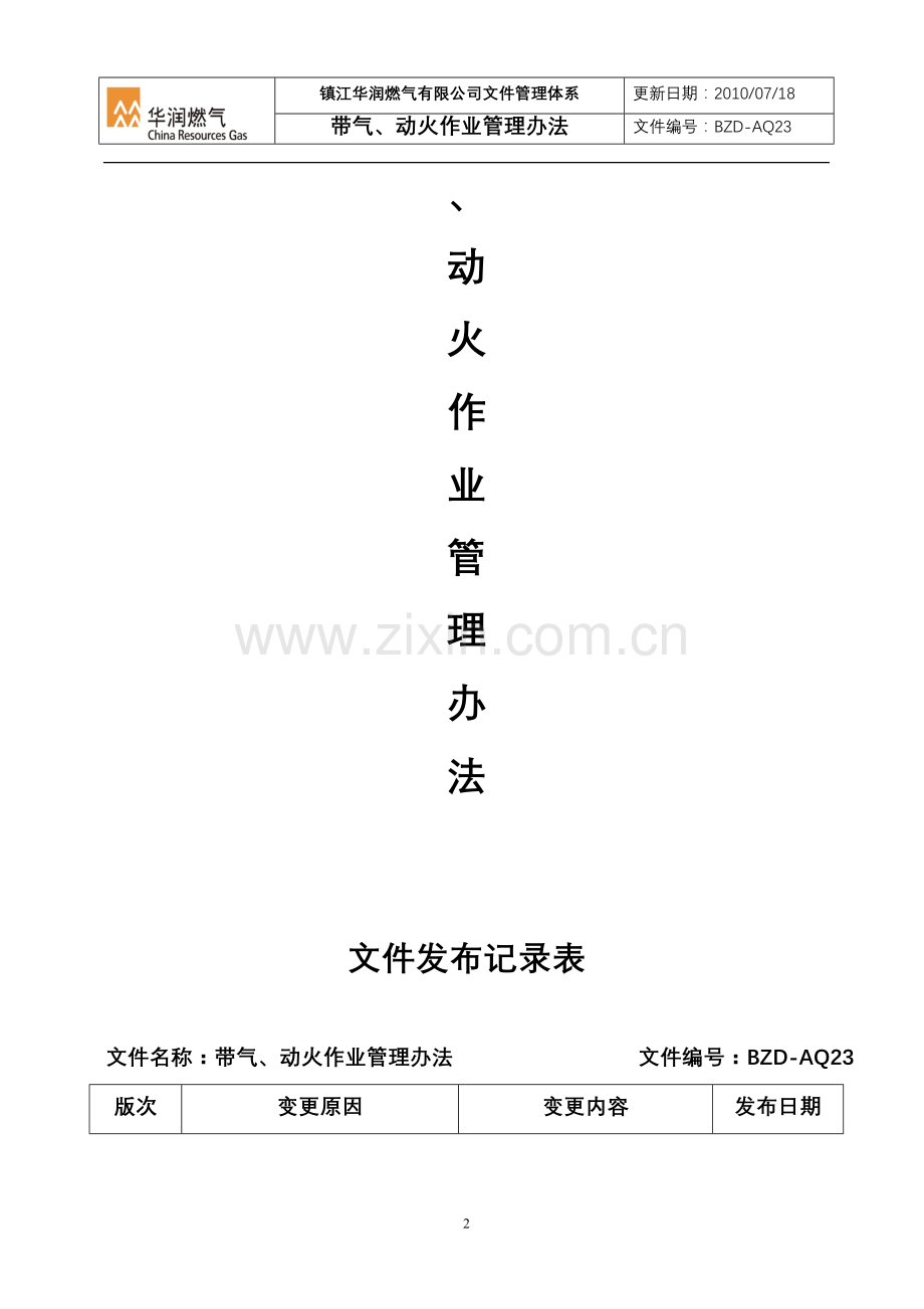 带气、动火作业管理办法.doc_第2页
