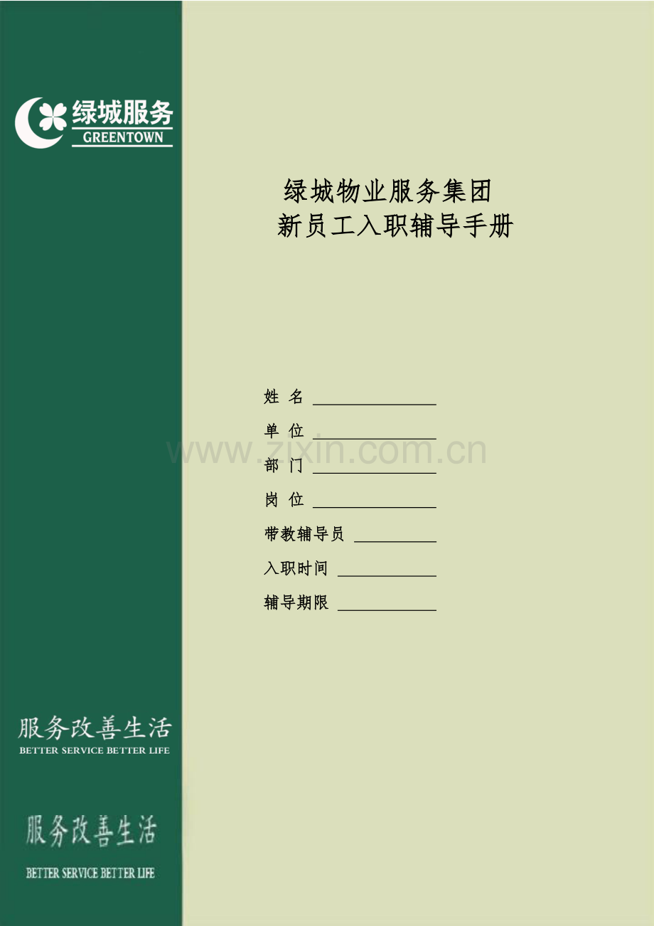 4.1新员工入职辅导手册(管理员及以上职级适用).docx_第1页