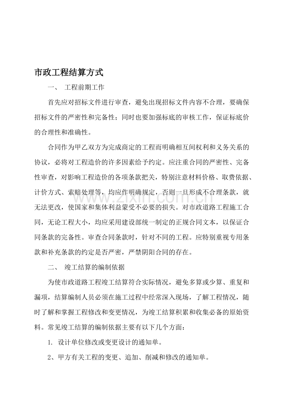 市政工程结算方式.doc_第1页