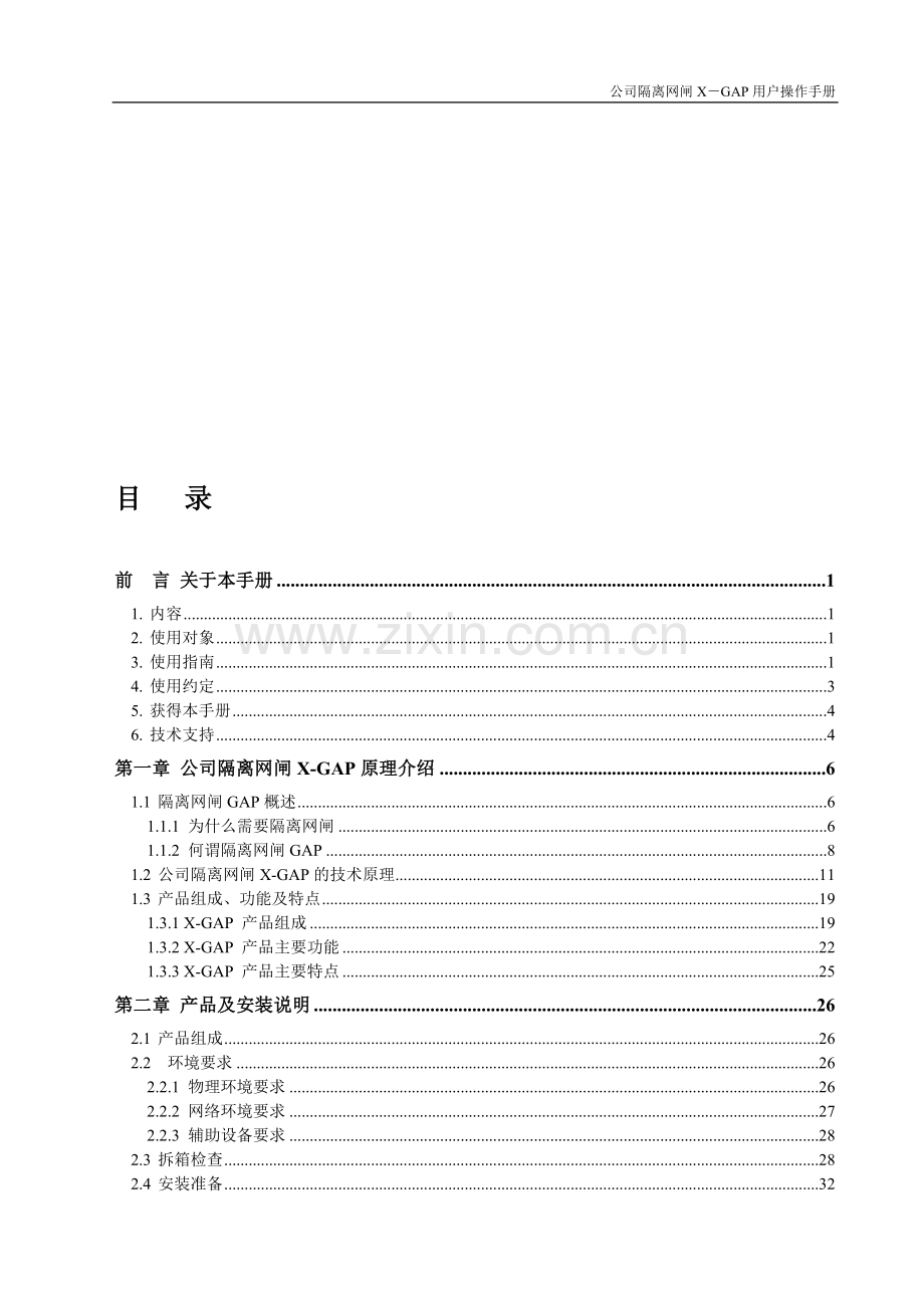 中网物理隔离网闸X-Gap用户手册.doc_第1页