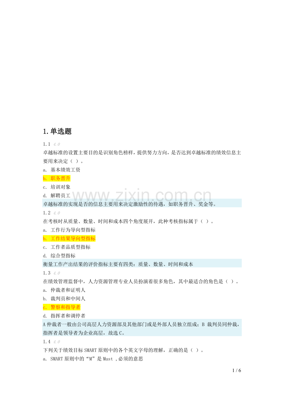 绩效管理-阶段测评2.doc_第1页