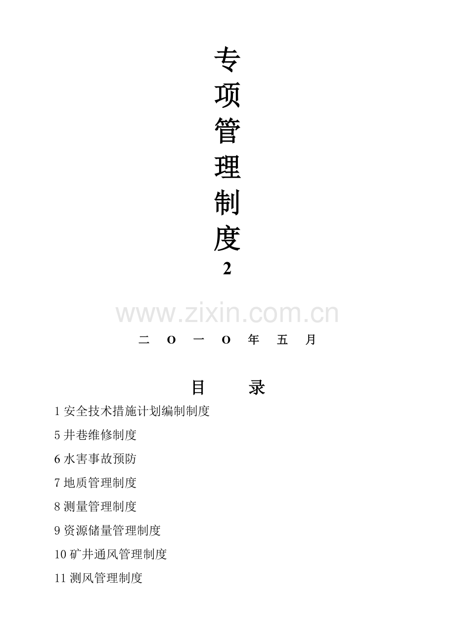 安全生产专项管理制度2.doc_第2页