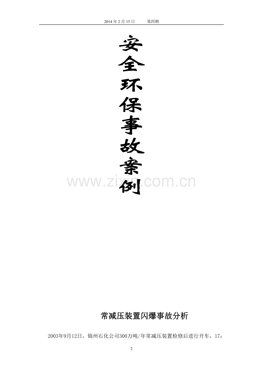 安全环保事故案例(2014.2.15).doc_第2页