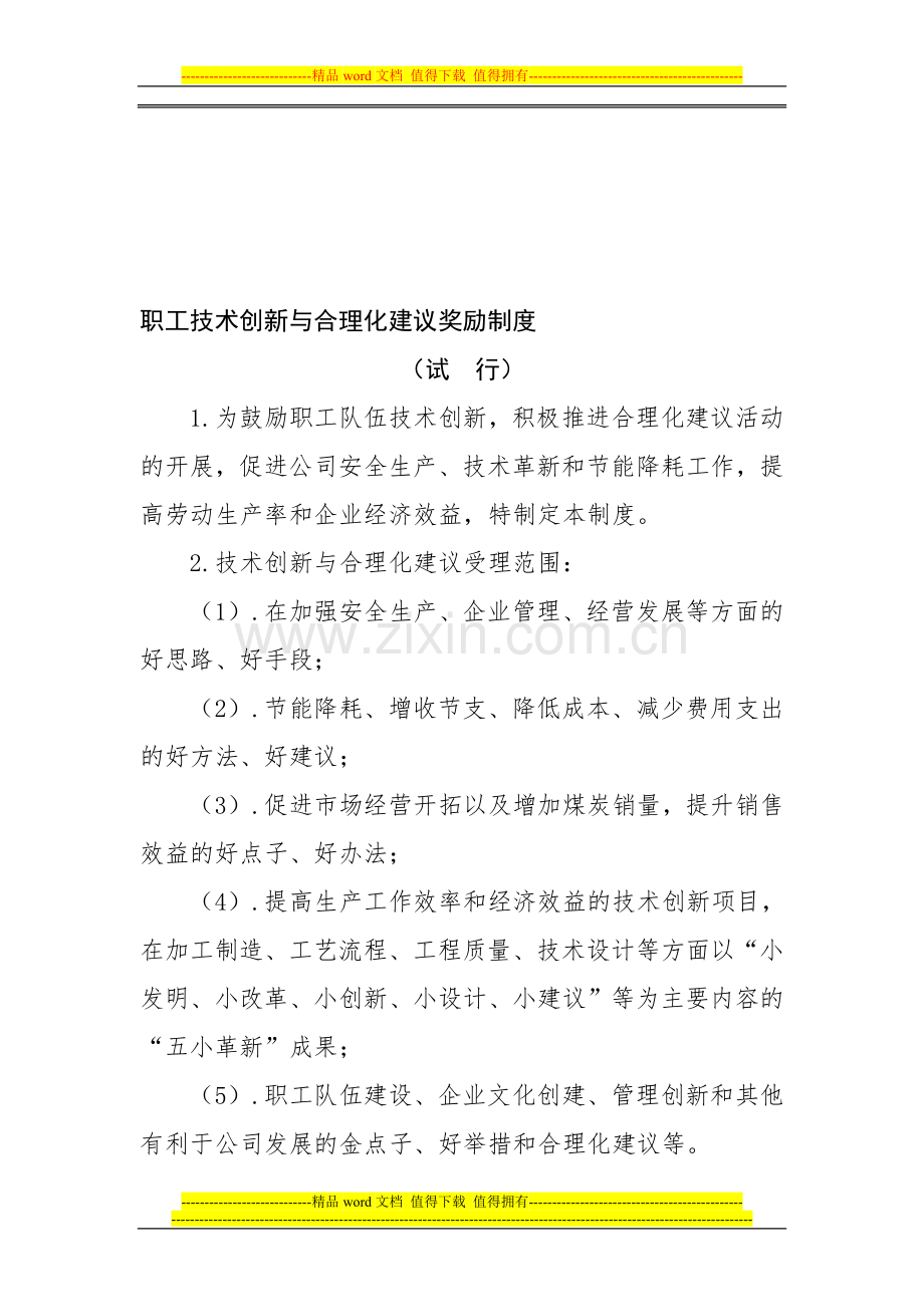 职工技术创新与合理化建议奖励制度.doc_第1页