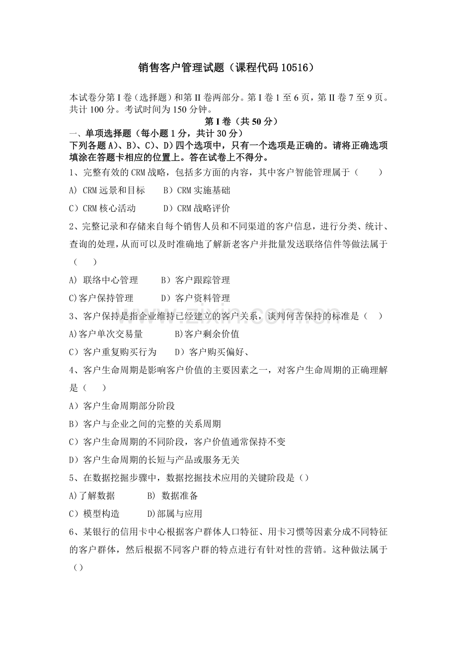 销售客户管理试题4.doc_第1页