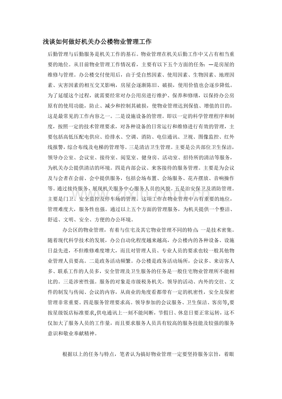 浅谈如何做好机关办公楼物业管理工作.doc_第1页