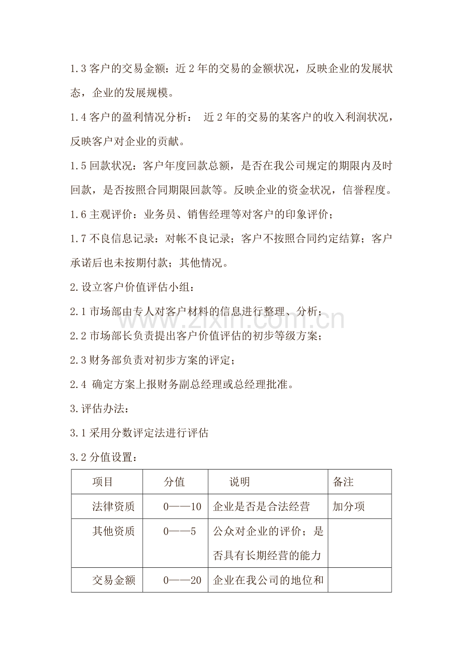 客户信用管理办法.doc_第2页