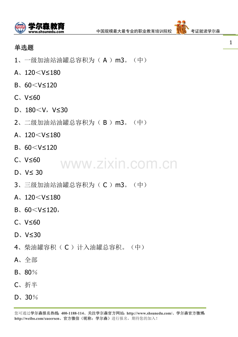 一级消防工程师消防安全技术实务试题：加油加气站防火.doc_第1页