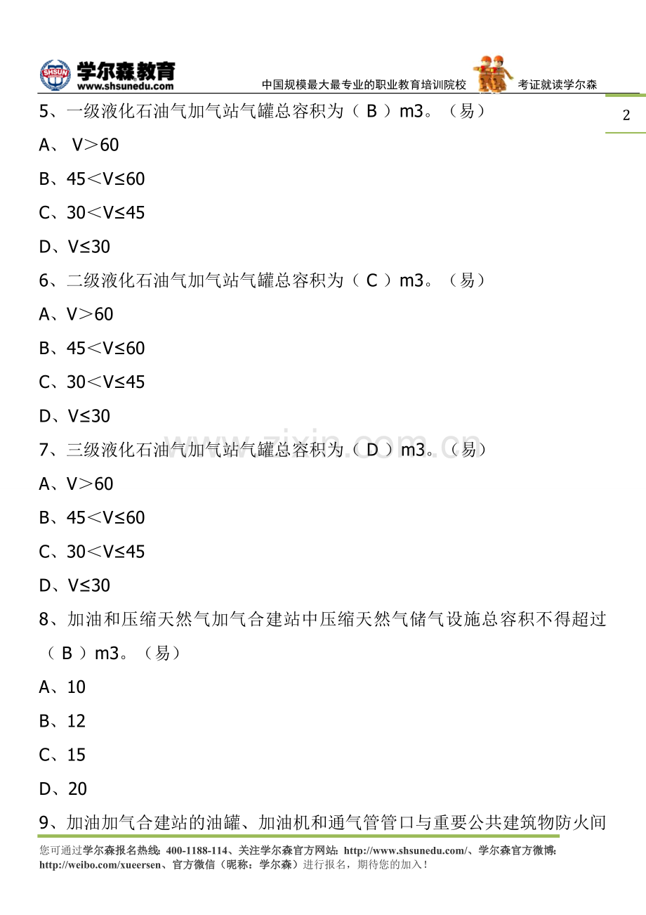 一级消防工程师消防安全技术实务试题：加油加气站防火.doc_第2页