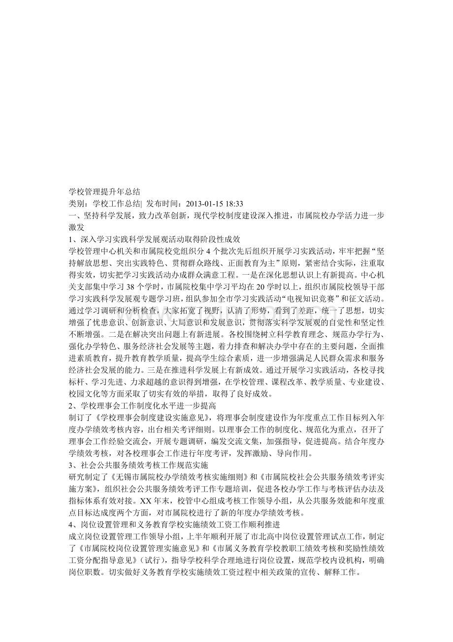 学校管理提升年总结Microsoft-Word-文档.doc_第1页