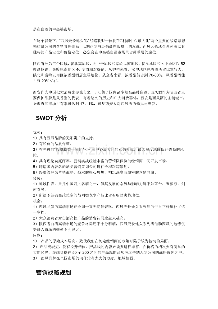 西凤天长地久系列酒陕西市场营销计划书.doc_第2页