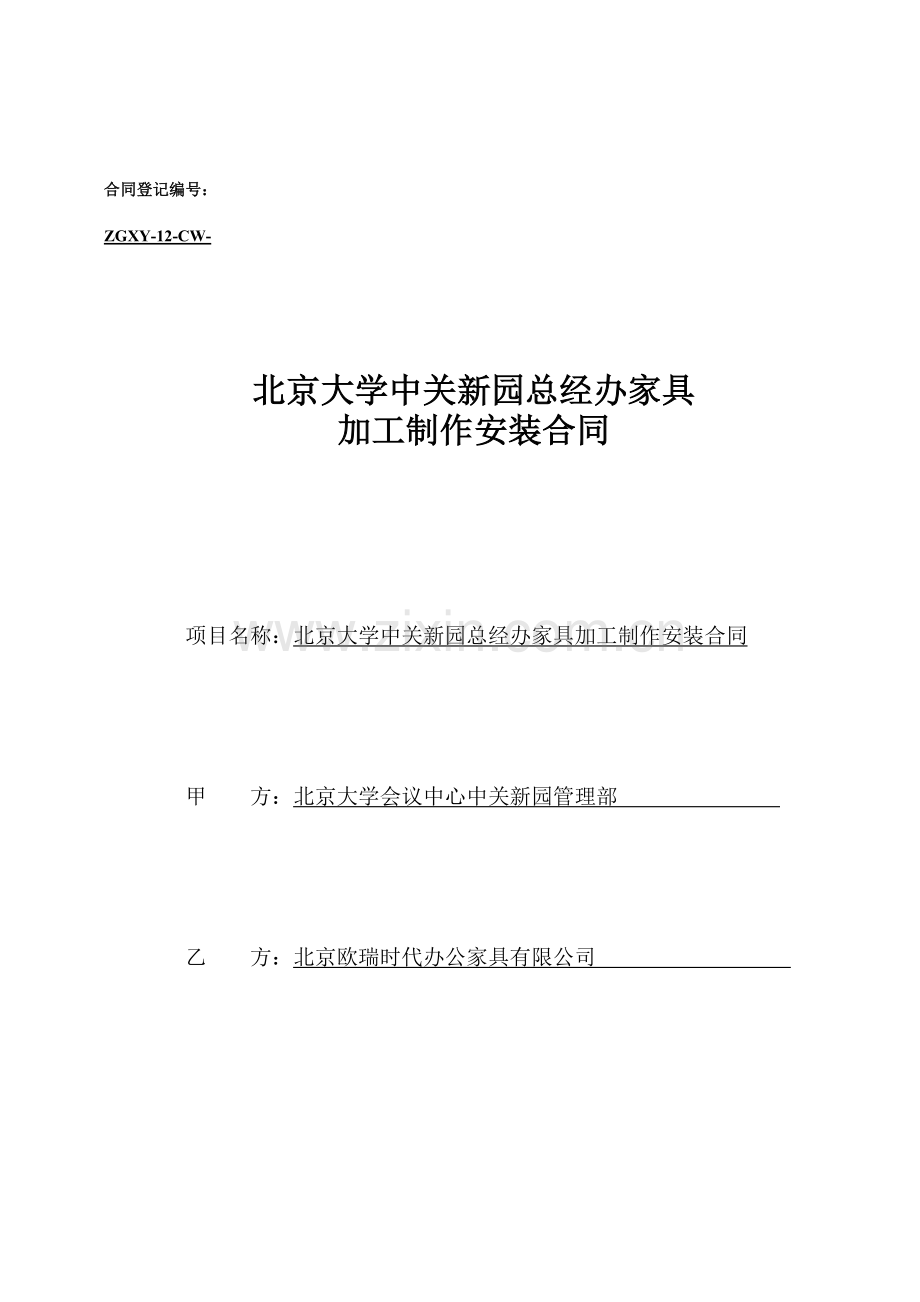 餐饮部办公家具采购合同(12-).8.27.doc_第1页
