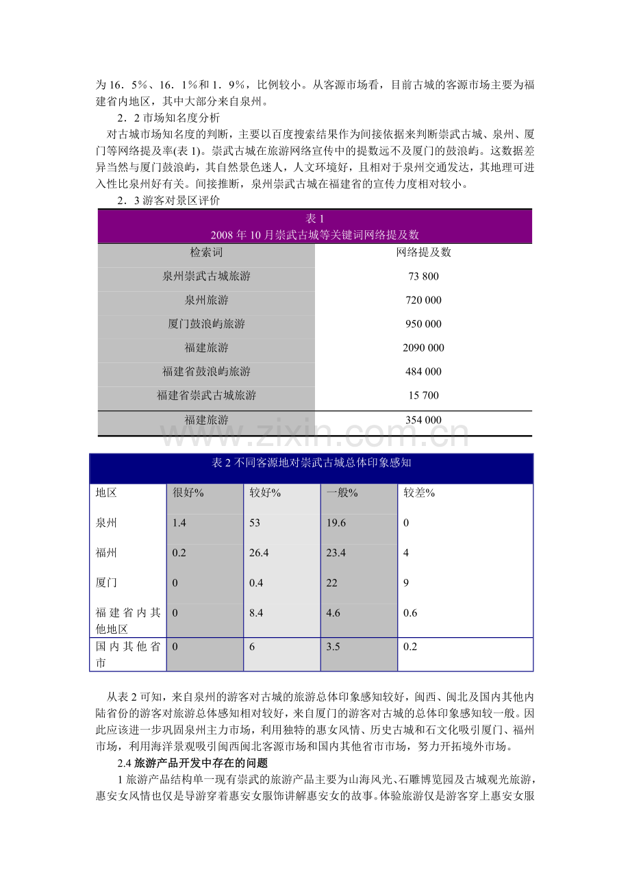 泉州崇武古城旅游开发方案及其建议.doc_第2页