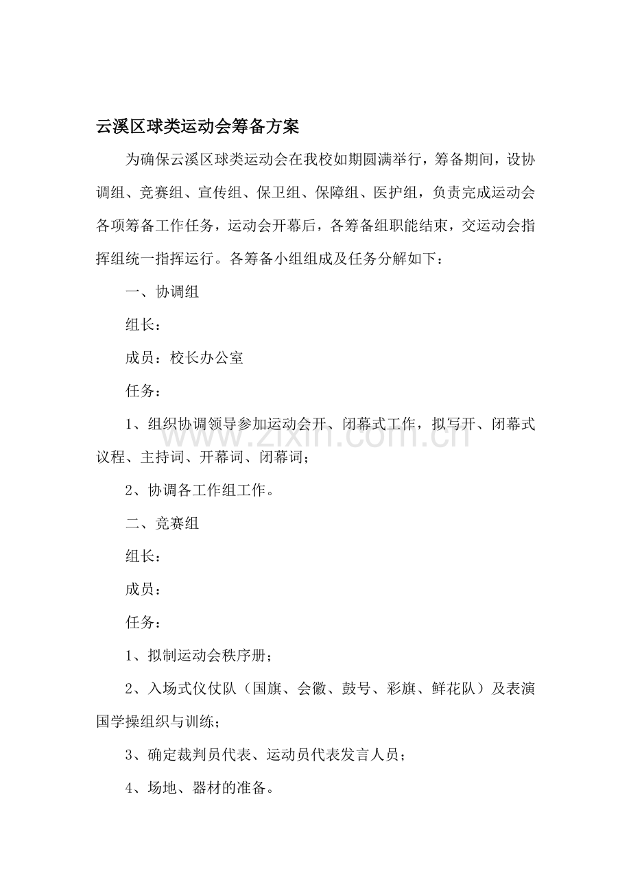 云溪区球类运动会筹备方案.doc_第1页
