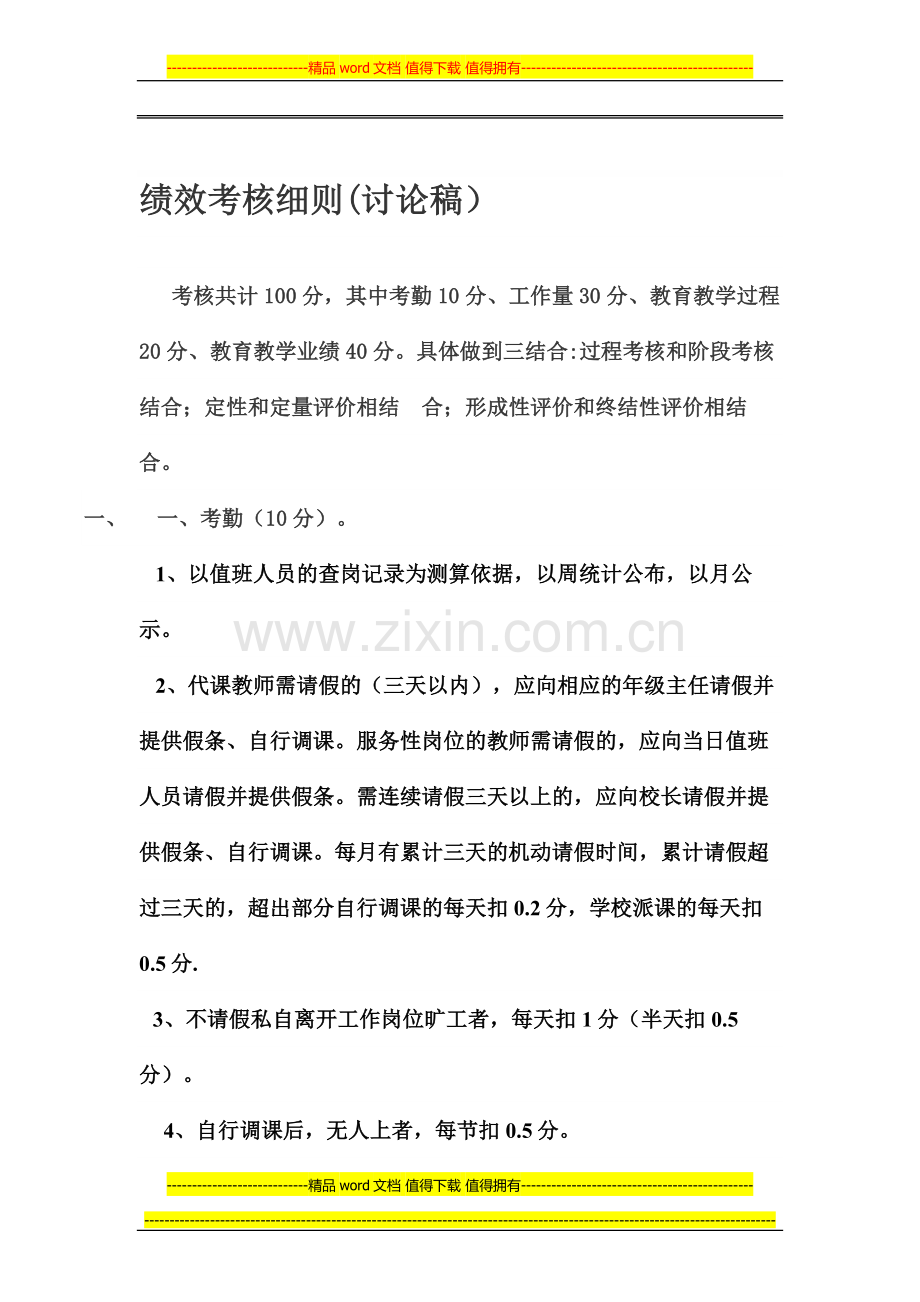 绩效考核细则(讨论稿)..doc_第1页
