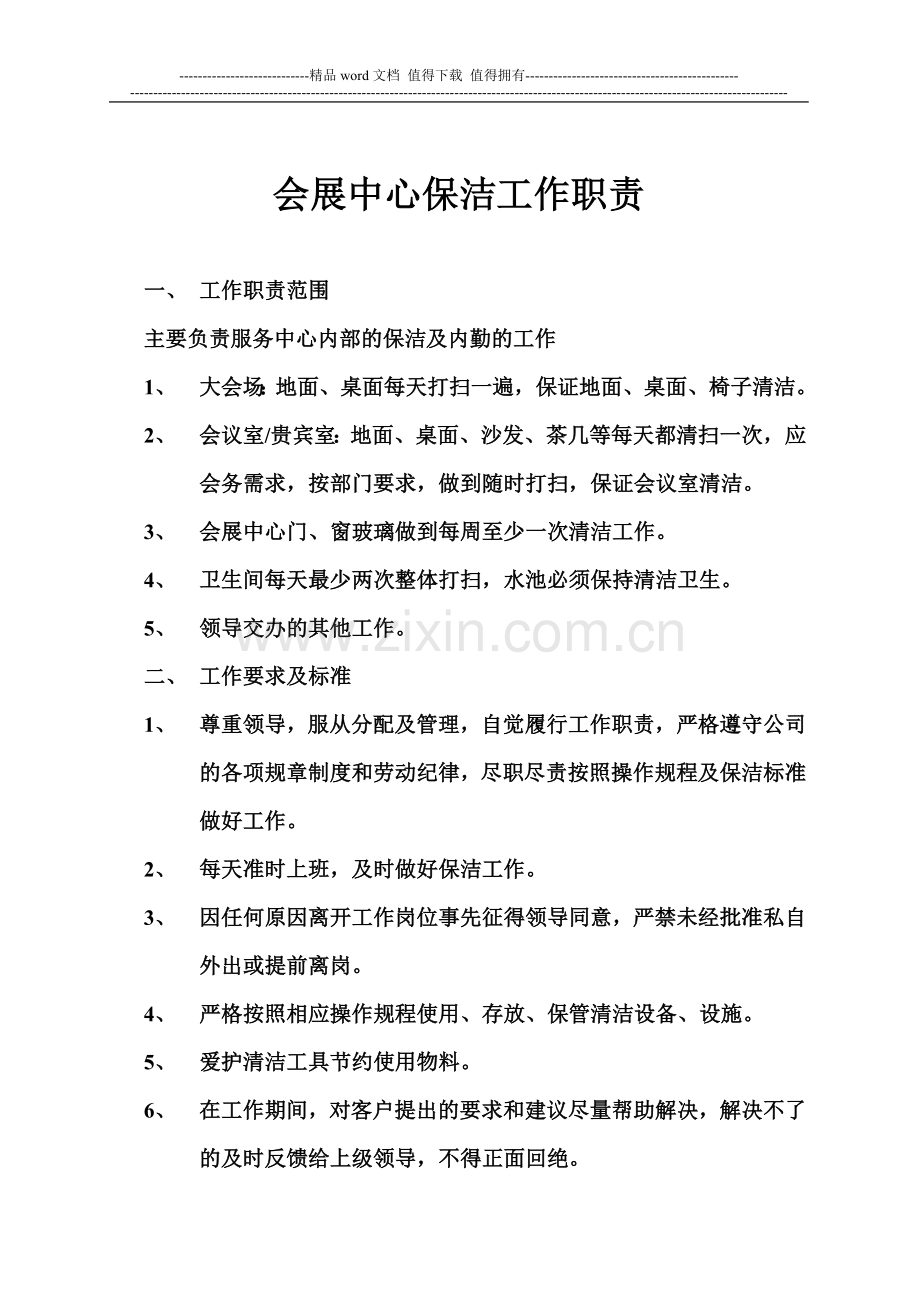 服务中心员工岗位职责.doc_第2页