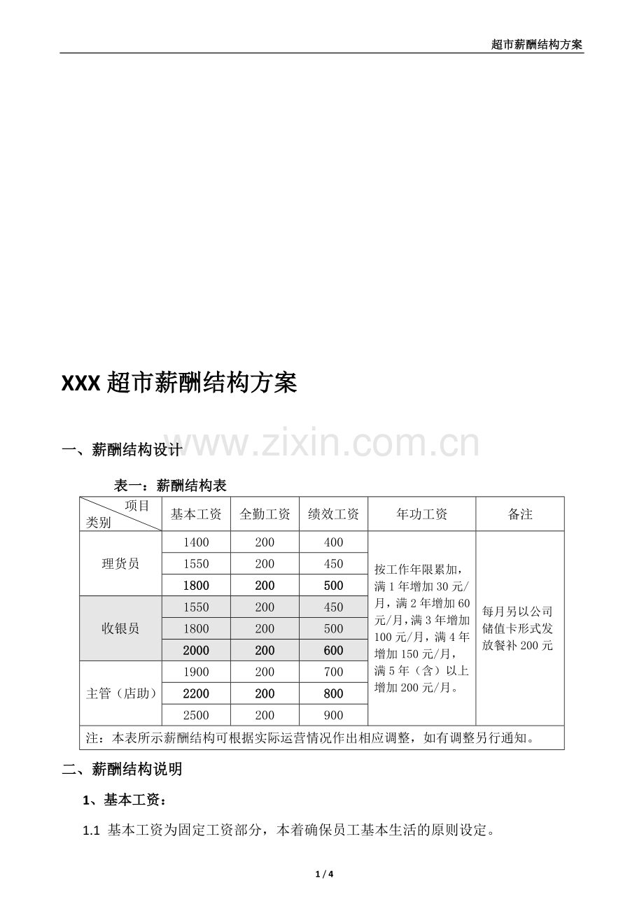 超市门店薪酬结构方案.doc_第1页