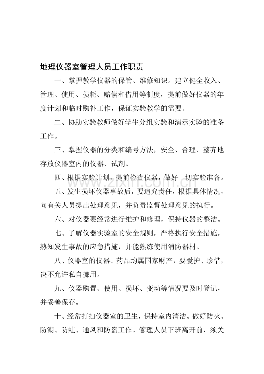 地理仪器室管理人员工作职责.doc_第1页