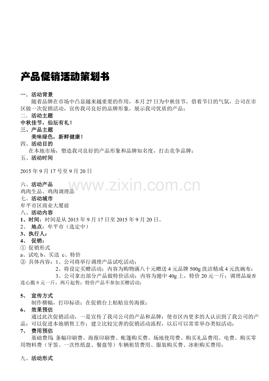 鸡肉促销活动策划书.doc_第1页