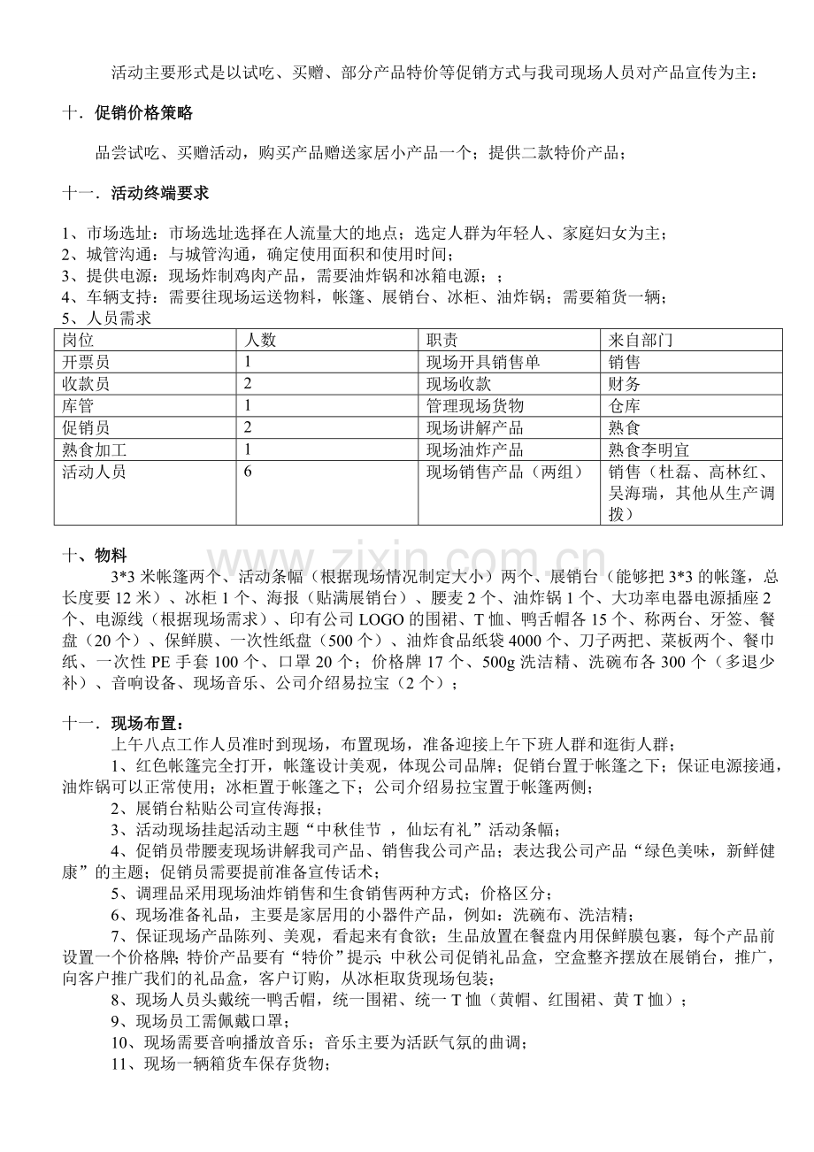鸡肉促销活动策划书.doc_第2页