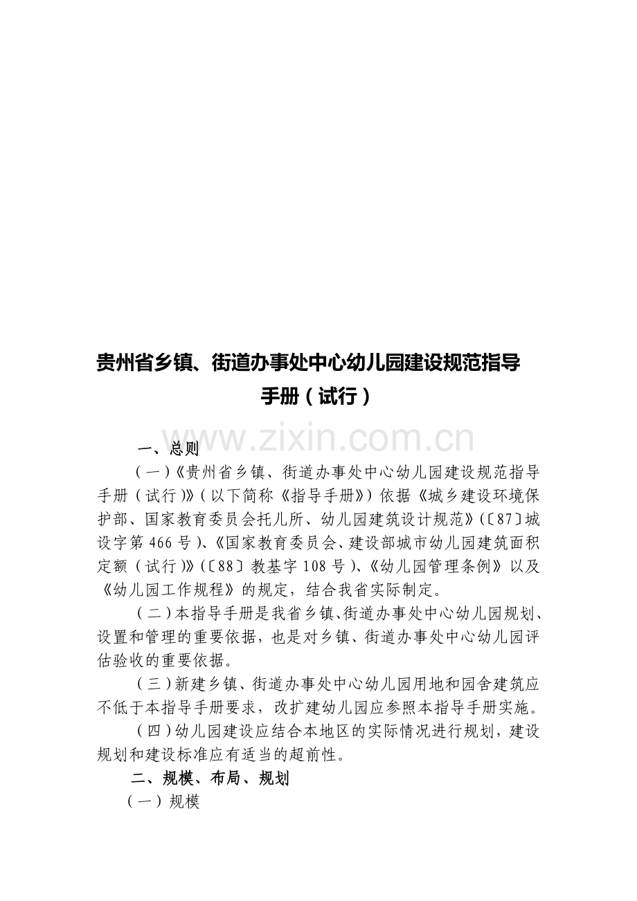 贵州省学前教育〔幼儿园〕建设规范指导手册〔试行〕.doc_第1页
