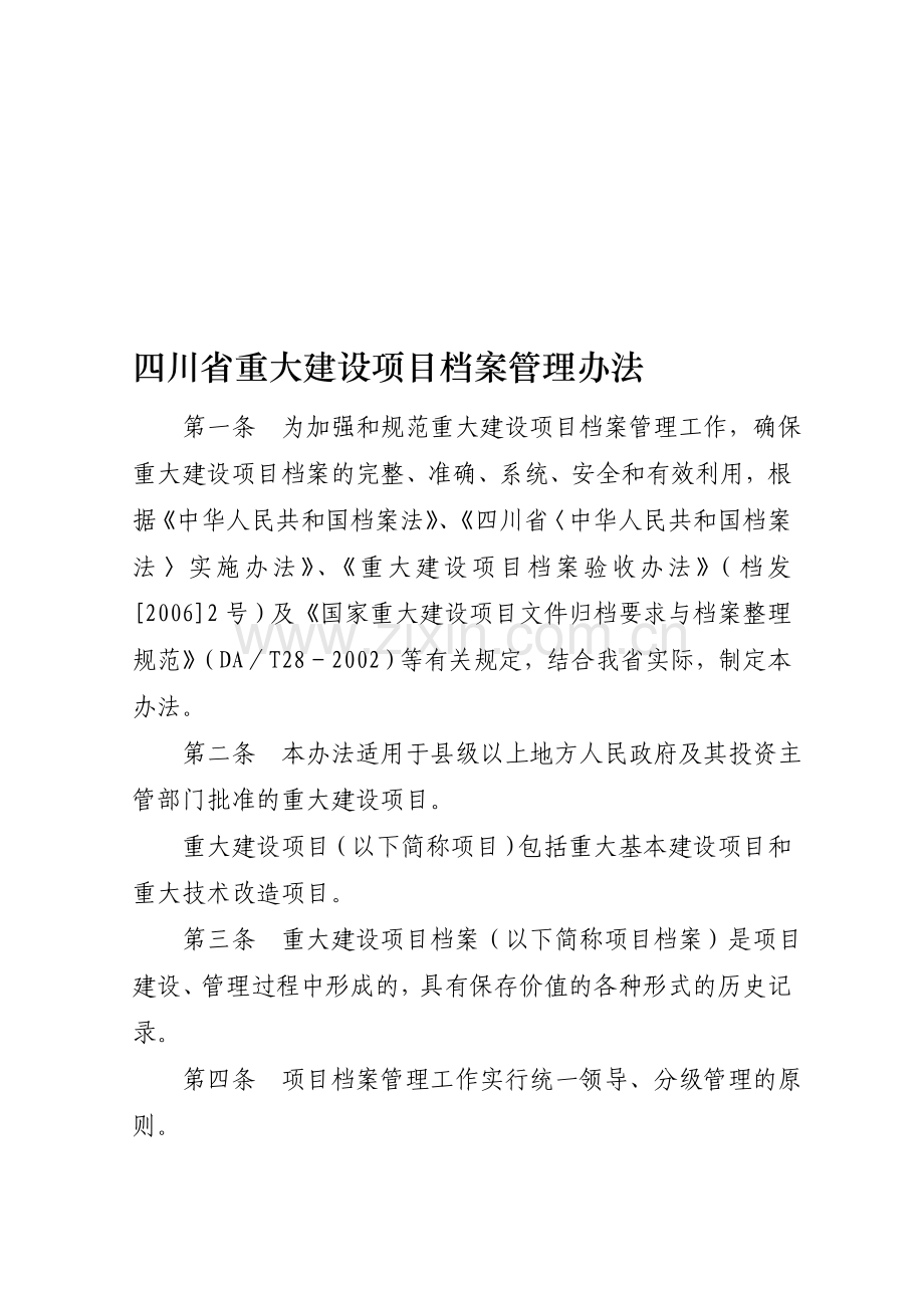 四川省重大建设项目档案管理办法.doc_第1页