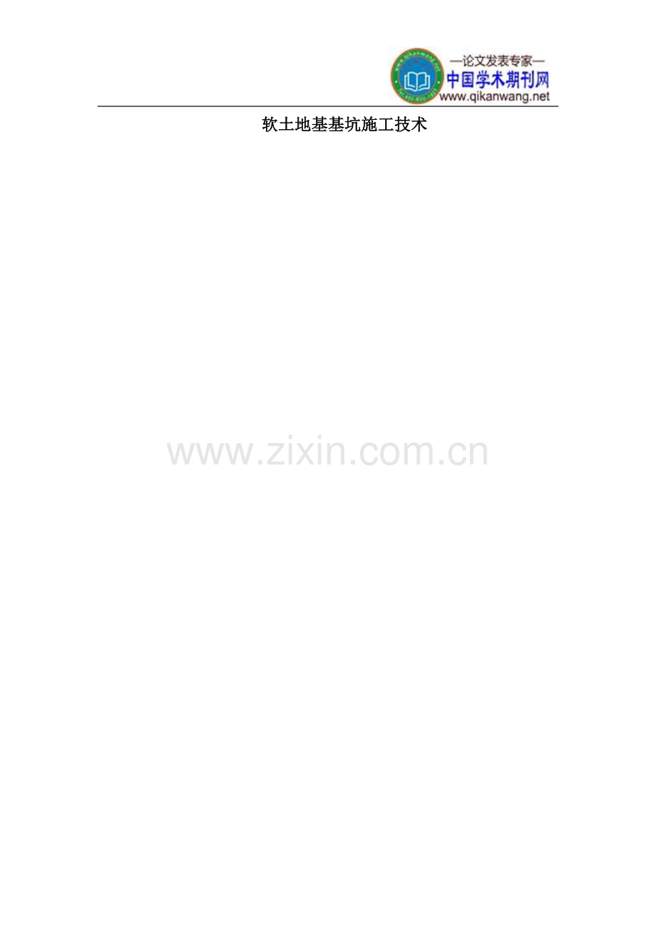 软土地基基坑施工技术.doc_第1页