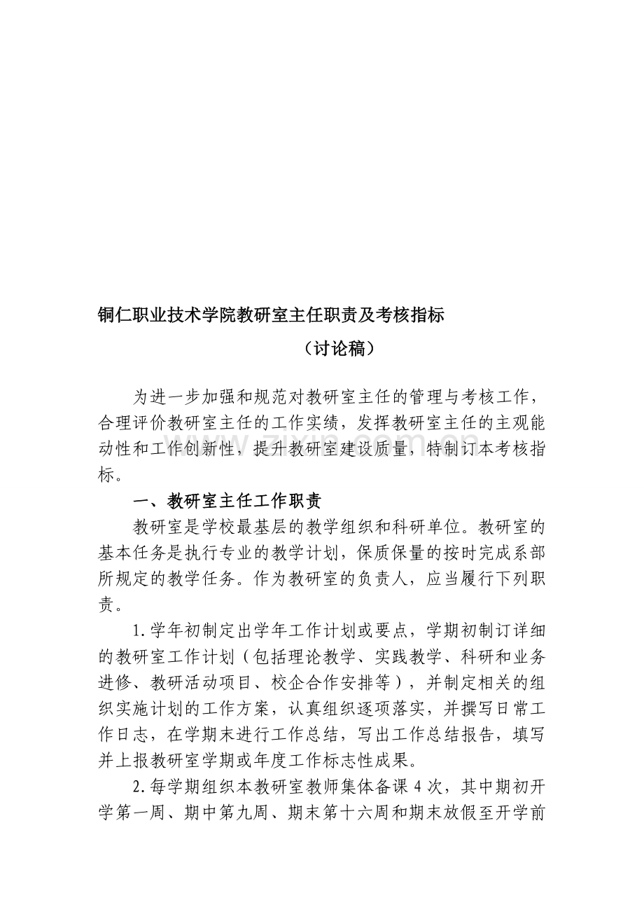 铜仁职业技术学院教研室主任职责及考核..doc_第1页