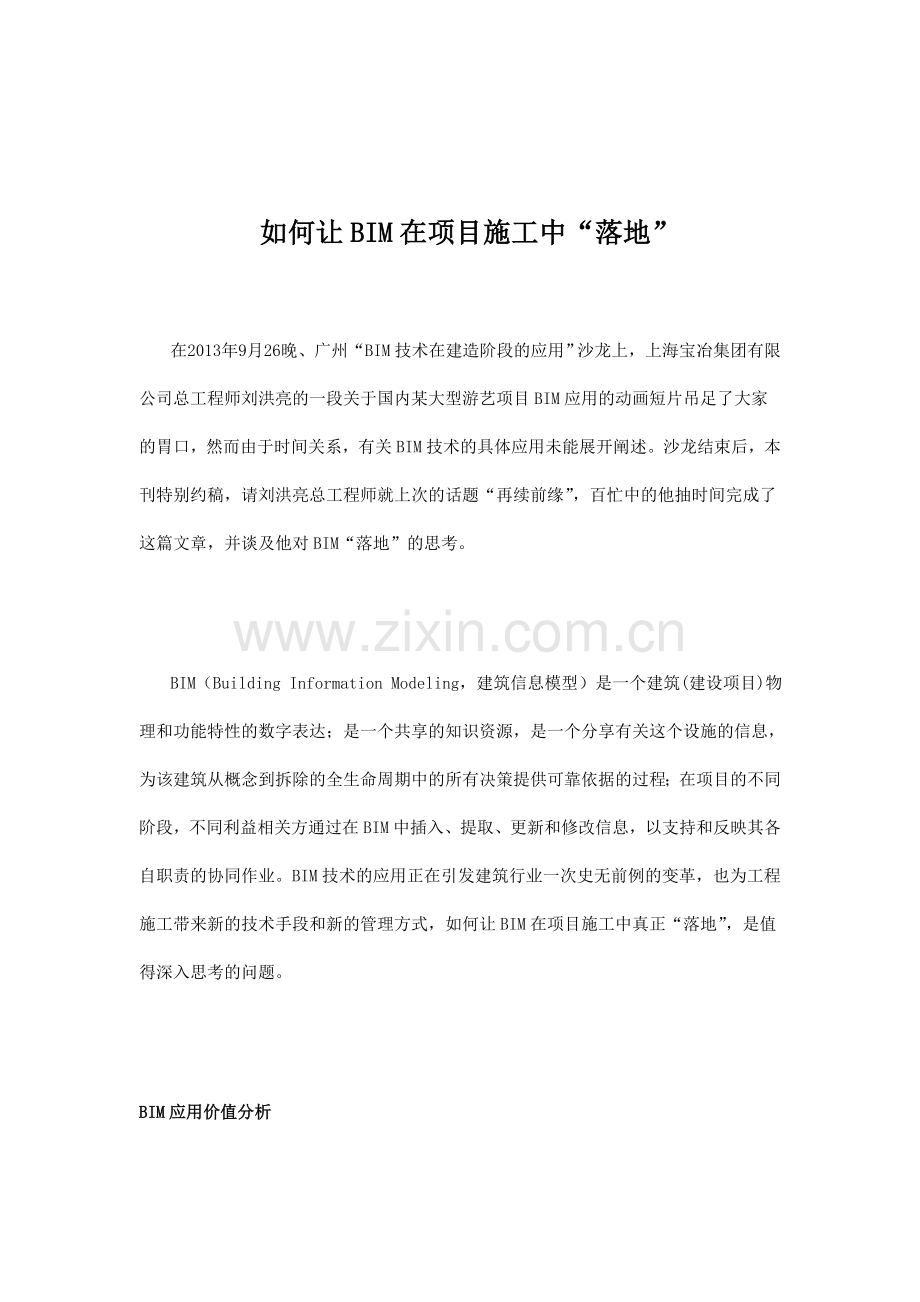 如何让bim在项目施工中“落地”.doc_第1页