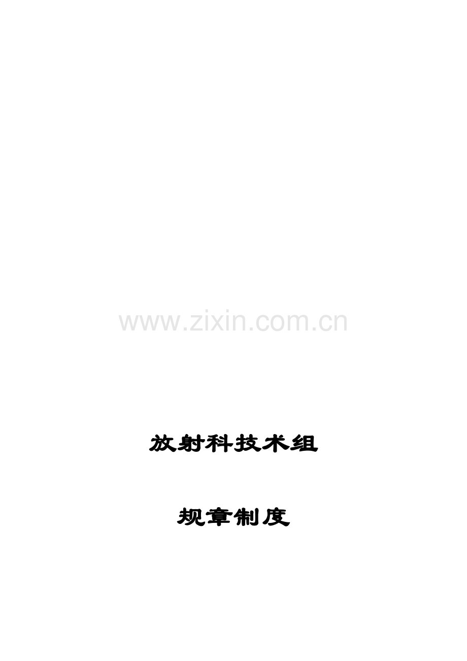 放射科技术组规章制度和岗位职责.doc_第1页
