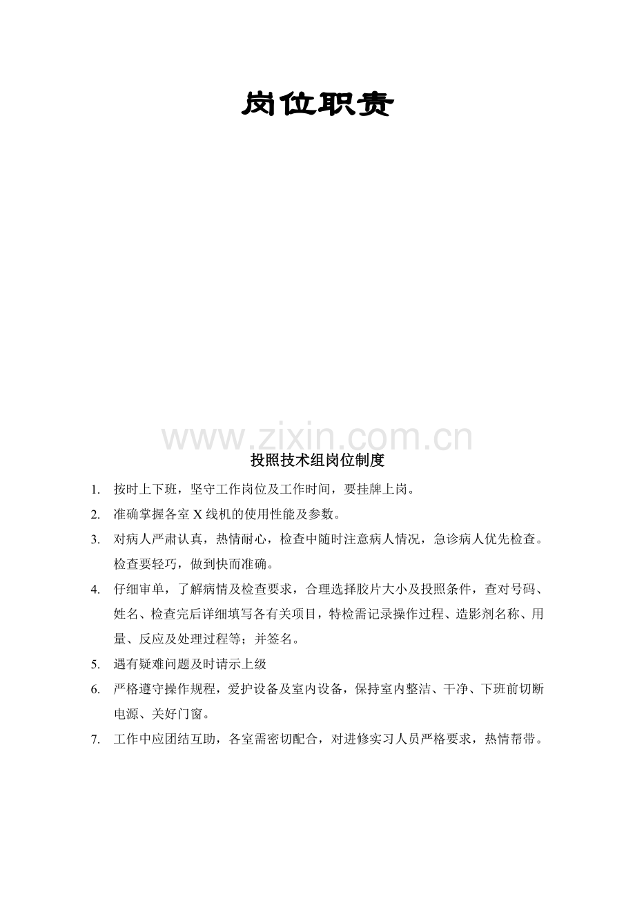放射科技术组规章制度和岗位职责.doc_第2页