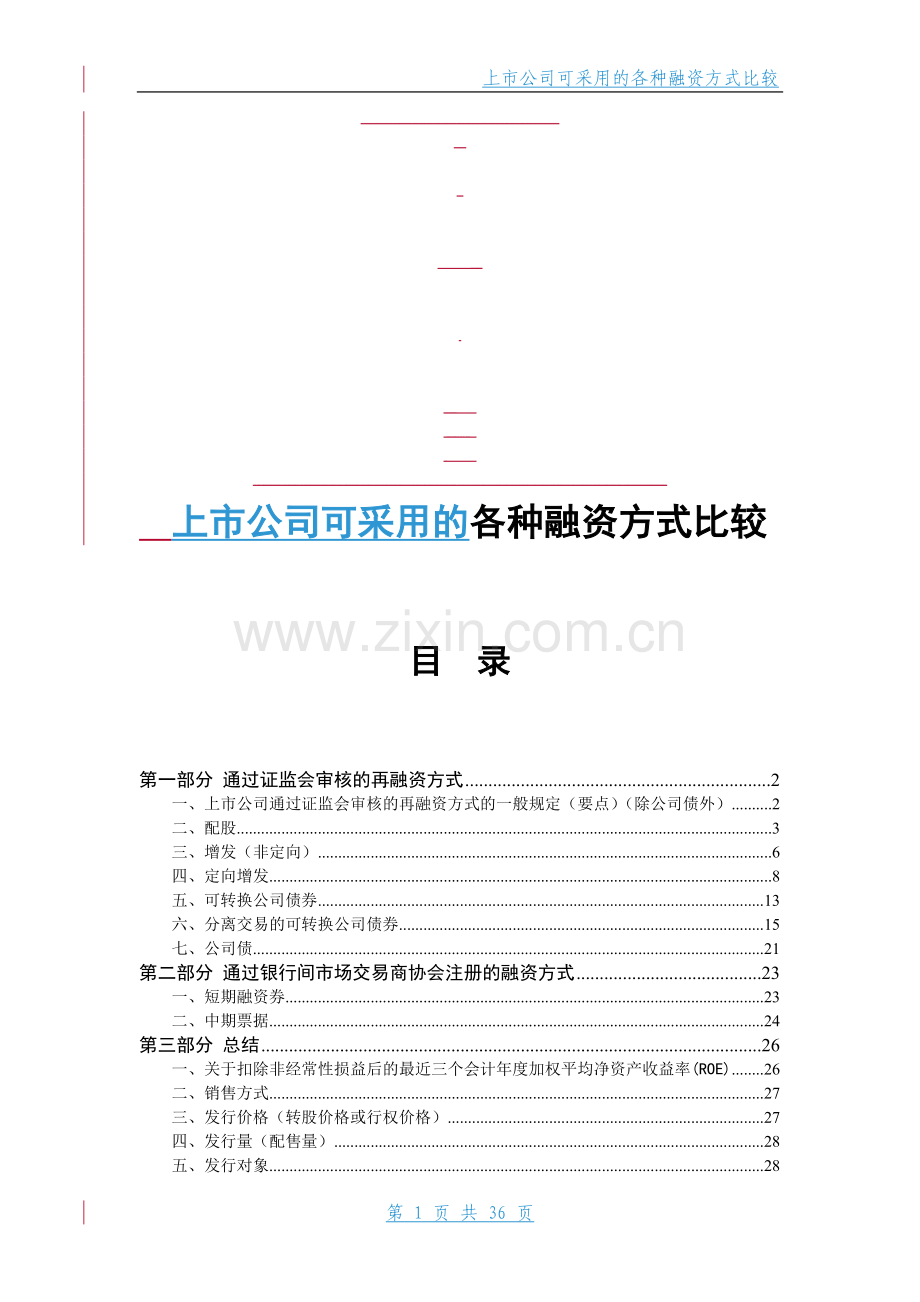 上市公司可采用的各种融资方式比较.doc_第1页
